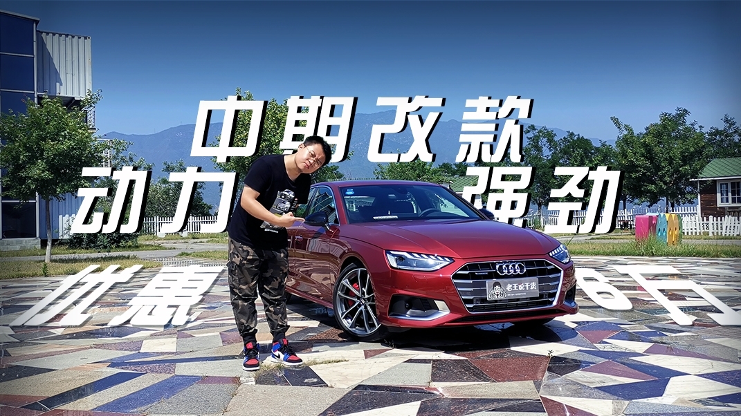 试驾全新奥迪A4L 销售小哥给的优惠价让老王嗨了